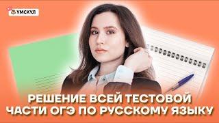 Решение всей тестовой части ОГЭ по русскому языку | Русский язык ОГЭ 2022 | Умскул