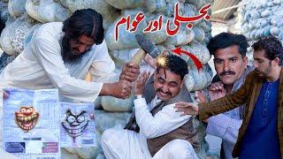 Bajli aw awam || Pashto funny video swat kpk vines