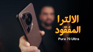 الالترا الحقيقي || Huawei Pura 70 Ultra