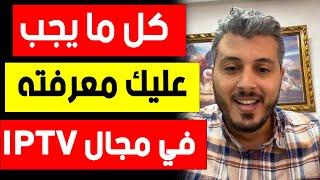 امين رغيب : كل ما يجب عليك معرفته في مجال الايبي تيفي | Amine raghib iptv