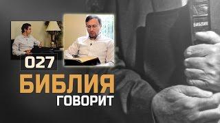 Для чего умер Христос? | "Библия говорит!" | 027