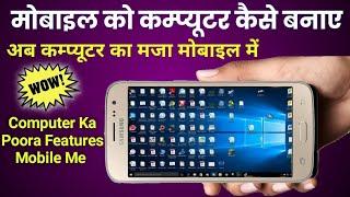 मोबाइल को कंप्यूटर कैसे बनाएं || Mobile Ko Computer kaise Banaye Secret Trick || Mobile To Computer