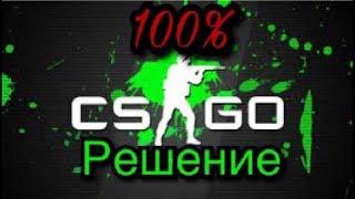 СИСТЕМА VAC НЕ СМОГЛА ПРОВЕРИТЬ ВАШУ ИГРОВУЮ СЕССИЮ, 100% РЕШЕНИЕ ПРОБЛЕМЫ!!!!