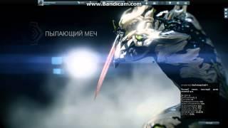 Warframe:ПЫЛАЮЩИЙ МЕЧ