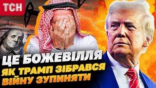 ТРАМП РОЗПОВІВ, ЯК ЗАКІНЧИТИ ВІЙНУ В УКРАЇНІ: ціни на нафту можуть стати ключем до миру?