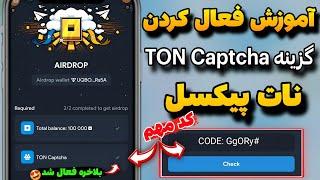 آموزش فعال کردن گزینهTON Captchaنات پیکسلاگه فعال نکنی توکن دریافت نمیکنی قیمت نات پیکسل#not_pixel