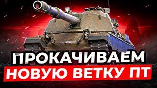 ПРОКАЧИВАЕМ НОВУЮ ВЕТКУ ПТ-САУ ИТАЛИИ | ВЗЯЛ 9 УРОВЕНЬ СМОТРИТ И ТЕСТИМ