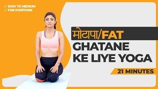 मोटापा/Fat Ghatane Ke Liye Yoga | Shilpa Shetty