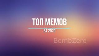 Лучшие мемы за 2020 год. Топ мемов за 2020 год.15 мемов