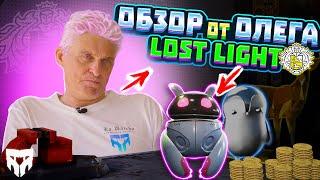 LOST LIGHT - КАК ИГРАТЬ ТИНЬКОВ ПОЯСНЯЕТ