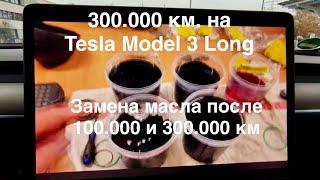 300.000 км. на Tesla Model 3 Long из США. Нужно ли менять жидкость в редукторе? Когда? Надежность ?