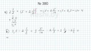 №380 / Глава 1 - Математика 6 класс Герасимов
