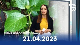 21.04.23 Время Новостей. События / Новости Нижнего Тагила / Телекон