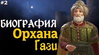 Биография Орхана Гази сына Османа Гази Основание Осман 2 | Kuruluş Osman, Osman Gazi oglu Orhan Gazi