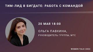 Women Talk 2022 Day 3.Ольга Павкина.Тим-лид в бигдате: работа с командой.