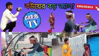 বউয়ের জালা boyer jala comedy video 2023