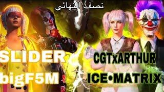 Semi final |SLIDER  & F5M  vs  ARTHUR & ICE•MATRIX |سلایدر و فخم ضد آرثر و ماتریکس|سلایدر وحش