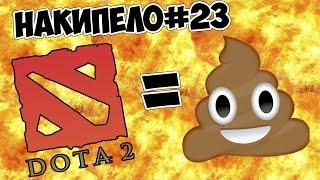 DOTA 2 СТАЛА ГОВНО!!||UKRGAMESgroup