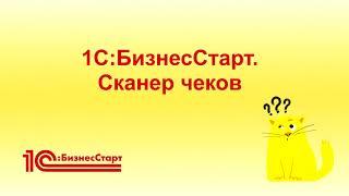 Как работает Сканер чеков в 1С для автоматического заполнения авансового отчета или путевого листа?