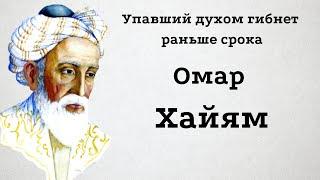 Омар Хайям. Великие цитаты и афоризмы.