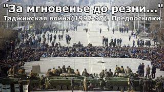 "За мгновенье до резни". Таджикская война 1992-1997. Часть 1 - Предпосылки и причины.