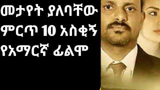 መታየት ያለባቸው ምርጥ 10 አስቂኝ የአማርኛ ፊልሞ @comedianeshetu @ComedianEshetuOFFICIAL@AdmasMusic