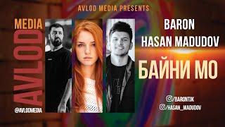 Hasan Madudov & Baron - Байни Мо (Премьера трека 2020)