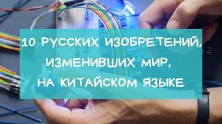 10 русских изобретений, изменивших мир, на китайском языке