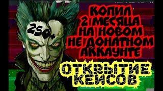 БОЛЬШОЕ ОТКРЫТИЕ КЕЙСОВ НА ВТОРОМ (НЕ ДОНАТНОМ) АККАУНТЕ | КОПИЛ 2 МЕСЯЦА | PUBG MOBILE