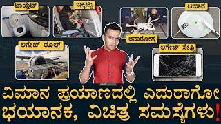 Flight Problems Faced By Passengers! | Air Travel Issues | Luggage Rules, Wash Room | Masth Magaa