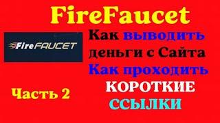 FireFaucet - Как выводить деньги . Как проходить Короткие Ссылки на сайте  . Часть 2