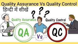 Quality Assurance Vs Quality Control / QA vs QC in Hindi| Managment Skills