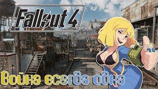 ГЛАЗАМИ НОВИЧКА 2024 ЧАСТЬ1Fallout | Фоллаут