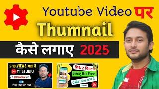 विडीयो में थमनैल कैसे लगाए | YouTube Video me Thumbnail Kaise Lagaye | thumbnail kaise lagaye