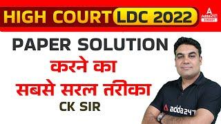 Rajasthan High Court LDC Paper Solution | Raj HC Ldc Exam date | High Court LDC