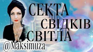 АЙА Нова секта? !Хто за нею стоїть?  Відьомські Війни ‍️ @MaksimuzaTaro