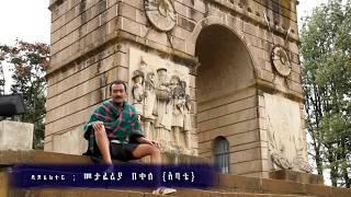 New Ethiopian Traditional music 2015 BEKELE AREGA (Gojam) official video