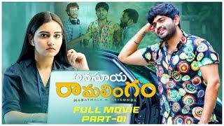 Anasuya Ramalingam Full Movie Part 01 | Telugu Movies 2023 | SoniyaSingh | PavanSidhu | TeluguMovies