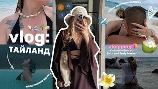 VLOG: впервые в Тайланде  невероятные эмоции, острова, шоппинг, незабываемые моменты 