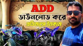 Add ডাউনলোড করে ইনকাম করুন | passive income | income bangla