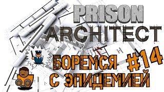 Prison Architect - Страшный вирус поражает всех. Эпидемия s02e14