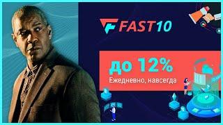 ОБЗОР FAST10.BIZ – Инвестируем в Fast10? (Наш вклад 600$)