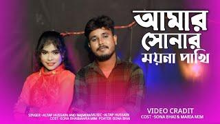 আমার সোনার ময়না পাখি| Sona Bhai Maria Mim