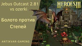 Герои 3. PvP Antikvar vs ozerki. Шаблон Jebus Outcast 2.81. Болото против Степей