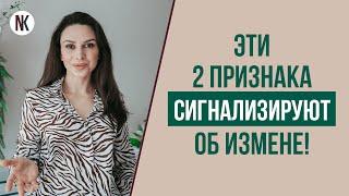 Признаки мужской измены | Как распознать измену? | Психолог Наталья Корнеева