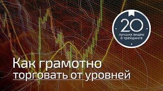 Трейдинг с Богатовым #4. Торговля от уровней - 1/2