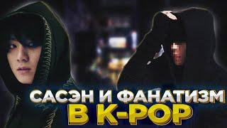 Сасэн и другая сторона фанатизма в КПОП - Реакция На K-Pop Ari Rang (AriTube)