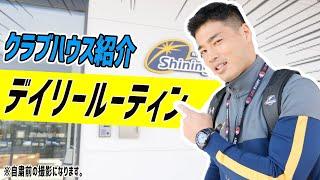 【ラグビー選手のデイリールーティン】NTTコミュニケーションズシャイニングアークスのクラブハウス紹介！前編