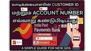 BPM'S வாடிக்கையாளரின் IPPB CUSTOMER ID மற்றும் ACCOUNT NUMBER கண்டுபிடிப்பது எப்படி?????