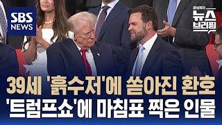 공화당 부통령 후보 지명된 밴스…트럼프의 '위대한 서사'가 완성됐다 / SBS / 편상욱의 뉴스브리핑